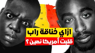 إزاي اتنين صحاب اتحولوا لأقوى عداوة في تاريخ الراب 