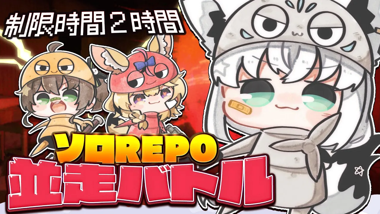 【R.E.P.O.】制限時間２時間の真剣勝負！！！　#ソロREPO並走【ホロライブ/白上フブキ】