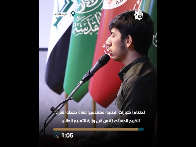 ⁣المجمع العلميّ يختتم اختبارات الطلبة المتقدّمين لقناة حفظة القرآن الكريم