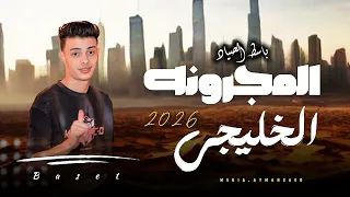 مزمار المجرونه الخليجي 2026 لكل بتوع الديجهات تريند التيك توك باسط الصياد 