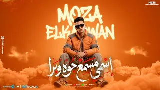 اسمي مسمع جوه وبره  قصه حبستي  معاذ موزه الجنرال  كلمات سماره الكلمنجي   توزيع خالد لولو      دندنها
