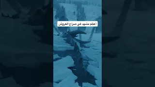 مقطع من مسلسل صراع العروش 