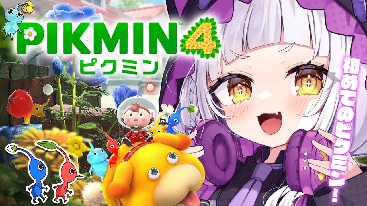 【ピクミン４】人生はじめてのピクミン！！【ホロライブ/紫咲シオン】