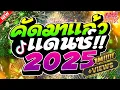 Download Lagu #เพลงแดนซ์2025 ( คัดมาแล้วรวมเพลงไทยมันส์ๆ ) MiNi-NonStop 2025 V.13 | UZEEREMIX Ft.DJFEWREMIX
