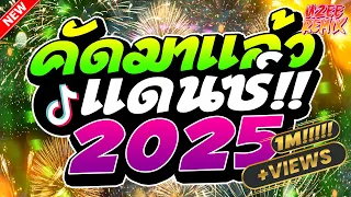 เพลงแดนซ 2025 ค ดมาแล วรวมเพลงไทยม นส ๆ MiNi NonStop 2025 V 13 UZEEREMIX Ft DJFEWREMIX 