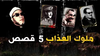 50 دقيقة من اقوى 5 قصص بصوت الشيخ كشك ملوك العذاب وسفاحين مصر  50 دقيقة من اقوى 5 قصص بصوت الشيخ كشك ملوك العذاب وسفاحين مصر