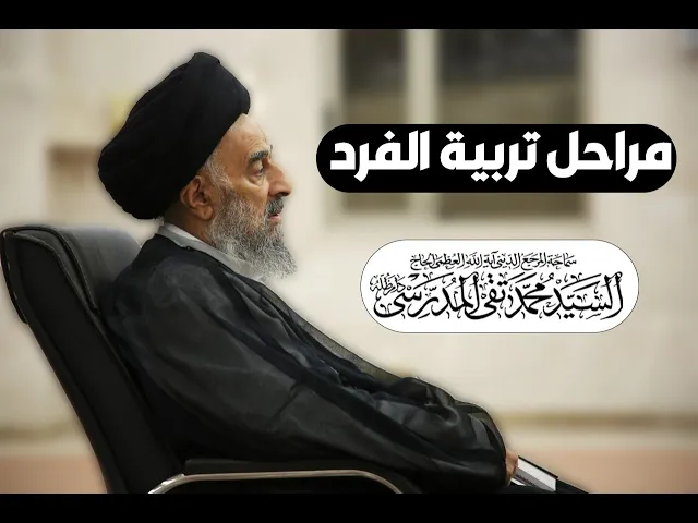 ⁣مراحل تربية الفرد