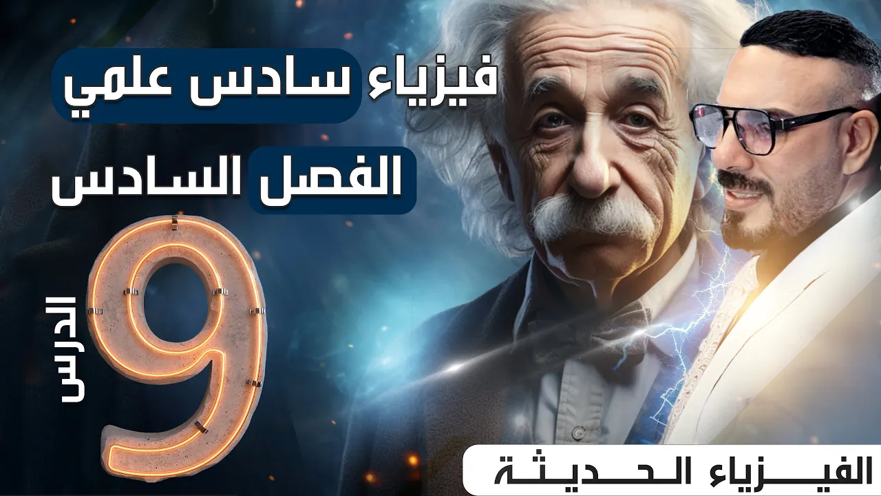 فيزياء سادس علمي | الفصل السادس| ميكانيك الكم ومبدأ اللادقة لهايزنبرك المحاضرة 9