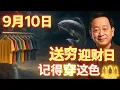 Download Lagu 百年難遇！9月10日，農曆七月十九，是「送窮迎財日」！一定要穿這個顏色衣服，財神保妳正財橫財大爆發！#佛陀#佛學#佛教#禪修#佛法智慧#佛教故事#佛教文化#禅语#佛音