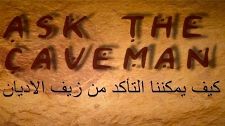 كيف يمكننا التأكد من زيف الاديان  كيف يمكننا التأكد من زيف الاديان