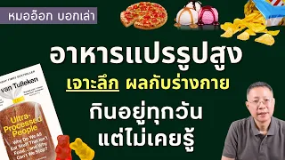 ทำไมการกินอาหารแปรรูปสูงถึงเพิ่มความเสี่ยงเป็นเบาหวาน