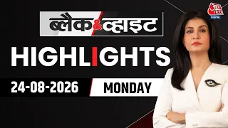 Black and White शो के आज के Highlights | 24 July 2026 | Hill Tragedy | Rahul Gandhi | Aaj Tak