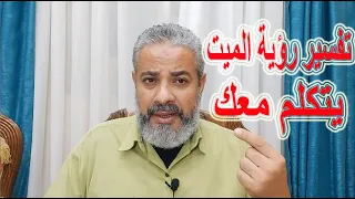 تفسير رؤية ميت يتكلم معك في المنام اسماعيل الجعبيري 