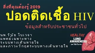 ทำไมผู้ป่วย HIV จึงติดเชื้อในปอดได้ง่าย ?