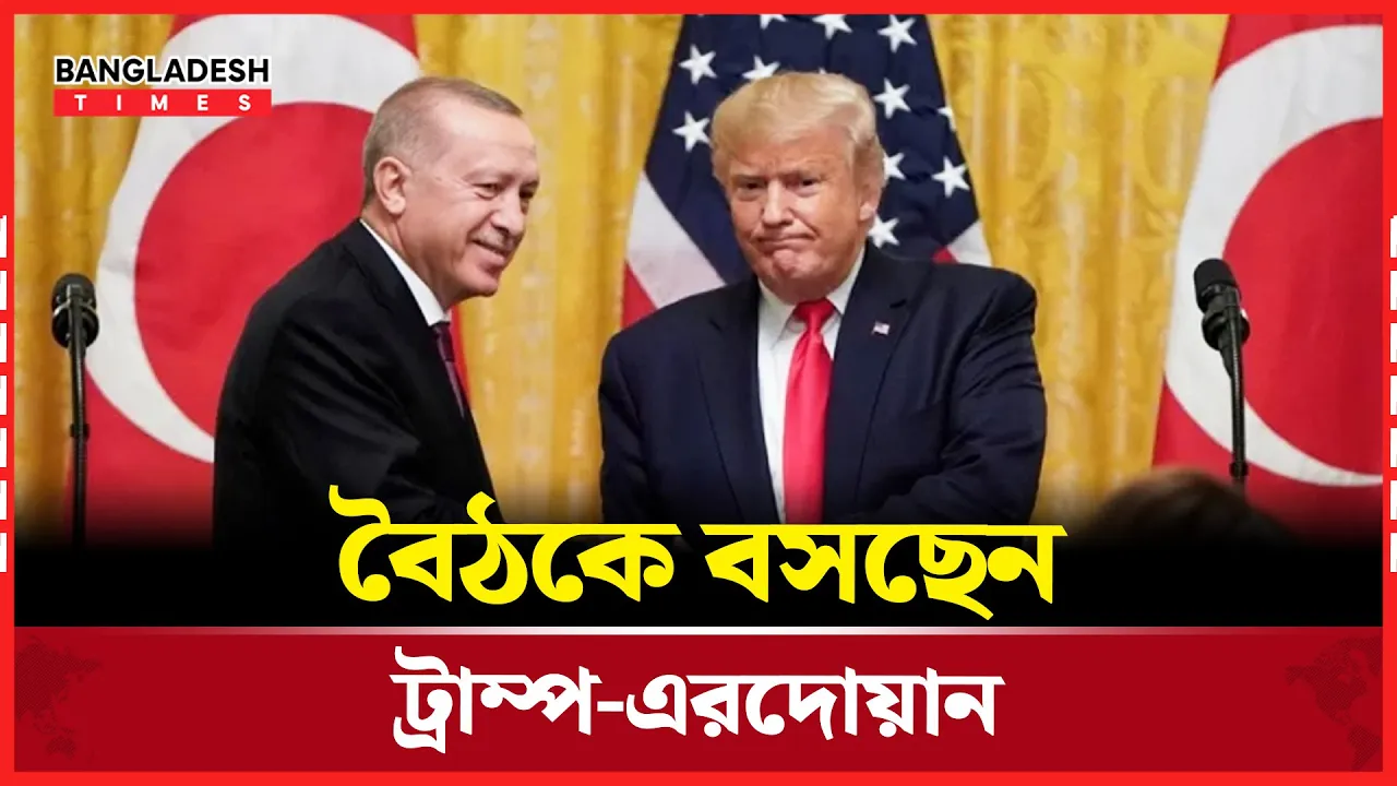 এরদোয়ানের সাথে বৈঠক, অধীর আগ্রহে অপেক্ষা করছেন ট্রাম্প