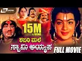 Download Lagu Shabarimale Swamy Ayyappa | ಶಬರಿಮಲೆ ಸ್ವಾಮಿ ಅಯ್ಯಪ್ಪ | Kannada Full Movie | Master Sanjay | Devotional