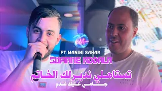 Sofaine Addala 2025 تستاهلي نديرلك الخاتم L Jamais 3lik Nandam L Avec Manini Sahar Live Solazur 