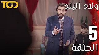 ولاد البلد Welad Al Balad الحلقة 5 Episode 5 