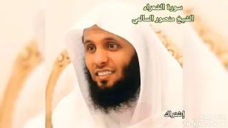 سورة الشعراء كاملة بصوت الشيخ منصور السالمي 