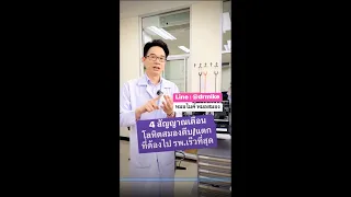 ทำไมการรู้เวลาที่เกิดอาการ (onset) จึงสำคัญในการรักษาผู้ป่วยหลอดเลือดสมอง