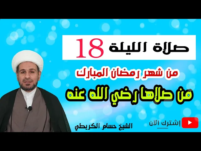 ⁣صلاة الليلة الثامنة عشر من شهر رمضان / من صلاها بشره ملك الموت بأن الله راضٍ عنه