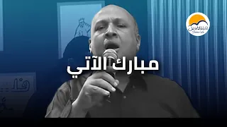 ترنیمة مبارك الآتي الحياة الأفضل ترانيم زمان Mobarak El Aaty Better Life Oldies 
