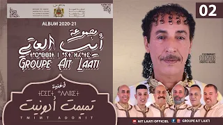 Ait Laati Tmimt Adonit ⵜⵎⵉⵎⵜ ⴰⴷⴷⵓⵏⵉⵜ EXCLUSIVE LYRICS ALBUM 2021 أيت العاتي تميمت أدونيت 
