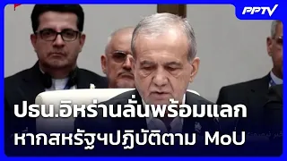 ปธน.อิหร่านลั่นพร้อมแลก หากสหรัฐฯปฏิบัติตาม MoU | เรื่องใหญ่ Live Talk | 1 ก.ย.69