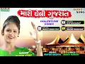 મારી ઘેલી ગુજરાત - Riddhi Vyas II New Gujarati Song 2018 II Mari Gheli Gujarat II જરૂરથી સાંભળો