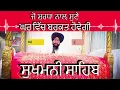 ਸੁਖਮਨੀ ਸਾਹਿਬ || सुखमनी साहिब | ਸਾਰੇ ਦੁੱਖ ਦੂਰ, ਖੁਸ਼ੀਆਂ ਹੀ ਖੁਸ਼ੀਆਂ | ਬਸ ਸੁਣ ਲਵੋ ਇਕ ਵਾਰ\