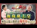 Download Lagu 体育会系！？後鳥羽上皇の意外な素顔とは？＜マイナーな敗者シリーズ ＞(【YouTube限定】BS11偉人・敗北からの教訓 こぼれ噺 第111回)