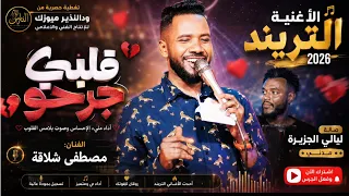 مصطفى شلاقه   قلبي جرحو   فايز   اسعد السعودي   اغاني سودانية                               دندنها