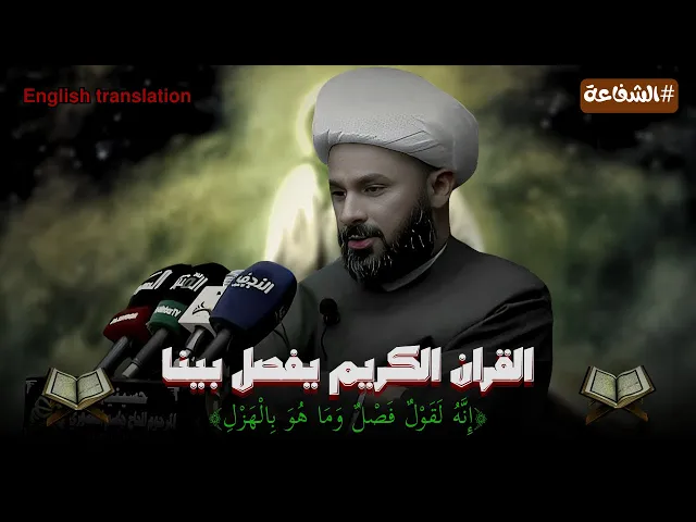 ⁣الاعتقاد بالشفاعة بين الشيعة والسنة | الشيخ زمان الحسناوي