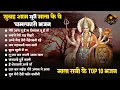 Lagu माता रानी के चमत्कारी भजन | Non Stop Mata Rani Bhajan | Durga Mata | Sherawali Maiya|New Mata Bhajan