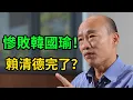 Lagu 賴清德完了？民調「慘敗韓國瑜」！郭正亮：鄭麗文「已無罩門」，綠營等著接招！ #韓國瑜 #賴清德 #鄭麗文