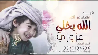 شيلة حبيبي عزوز اهداء من آلام الله يخلي عزوزي عزوز يازين اسمه دمي يجري بدمه لطلب 0537104736 