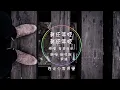 【音乐-翻唱】给我一瓶酒 再给我一支烟 说走就走 我有的是时间 我不想在未来的日子里 独自哭着无法往前 ---《我还年轻 我还年轻》 原唱 老王乐队 翻唱 cover by 邱虹凯 尹清 动态歌词版