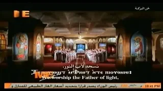 لحن البركة تين أو أوشت خورس لجنة توحيد الألحان بالمجمع المقدس 