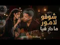 شوفو لامور ما دار فيا ❤️ Choufou l'amour madar fya | Amine Babylone Spanish Flamenco Cover