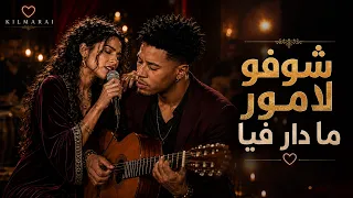 شوفو لامور ما دار فيا                                                                      دندنها