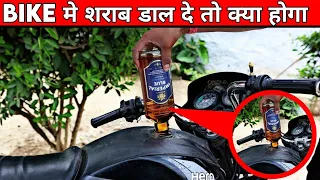बाइक मे शराब डालने पर क्या होगा? 🤔 @ItsFacts @MRINDIANHACKER