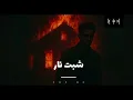 ]Official Audio[ شبت نارTHE DO I ذا دو