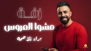 زفة مشو العروس    براء تلاحمه                                            دندنها