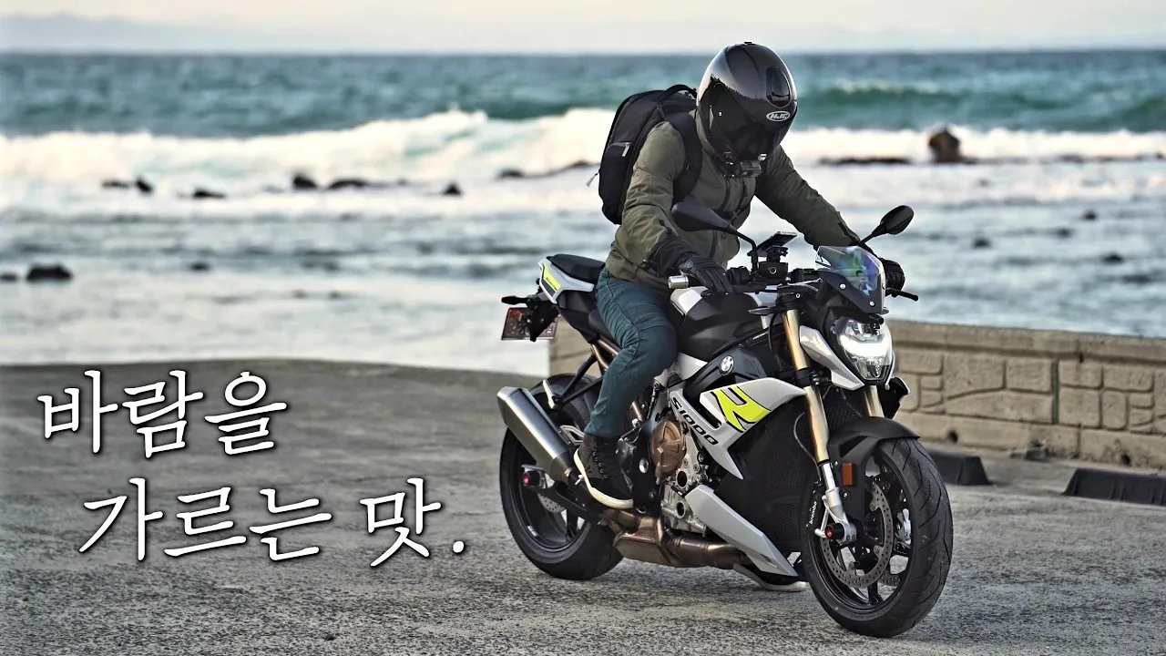 4기통 네이키드 바이크의 짜릿함 / 신형 S1000R 타고 울산~포항 바닷길 여행 / 4K화질 サムネイル