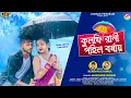 Download Lagu Kulfi Rani Pahil Barsha || কুলফি রানী পহিল বর্ষায় || Kundan \u0026 Kanika || New Purulia Video Song 2024