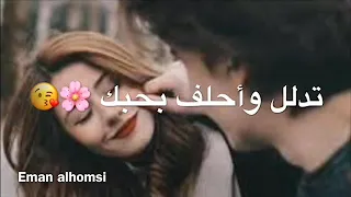 حاتم العراقي تدلل يا نظر عيني مع كلمات حالات واتس اب وستوري 