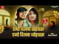 #Video| एगो दिलवा तोड़तारू | Ago dilwa torataru | Vinay Tiwari & Shilpi Raj |Ft.| Bhojpuri song 2025