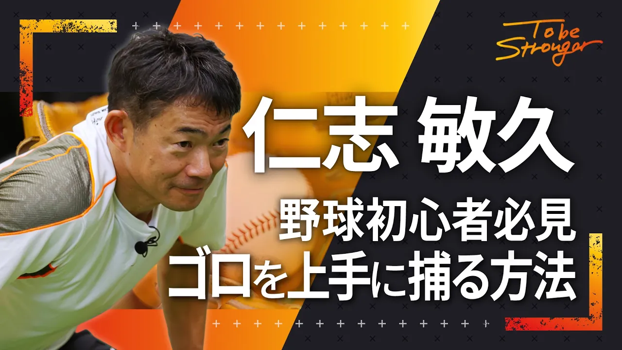 【野球】GG賞4度受賞!仁志流・明日から実践できる基本的なゴロの捕球とは!? #3【元読売ジャイアンツ・横浜ベイスターズ】