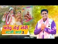 Download Lagu फोड़ देई मेरी मटकी काले 2 | Matki 2 | jhanki Special | Pandit Ramesh Kaushik | Subham Alewa |