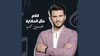 كلام مثل الحكاية دندنها